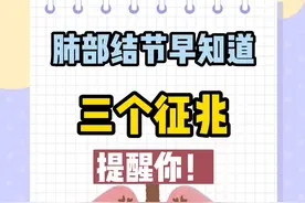 肺部结节早知道，三个征兆提醒你！图片
