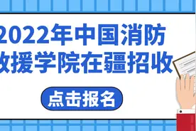 志在消防 未来可期丨2022年中国消防救援学院在疆招收青年学生预报名公告，火热来袭！图片