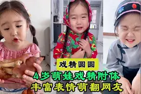 4岁戏精萌娃，因爱演戏收获900万粉丝，网友：可恶，被萌到了图片