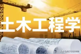 招生专辑丨土木工程学院图片