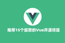 推荐15个超赞的Vue开源项目图片