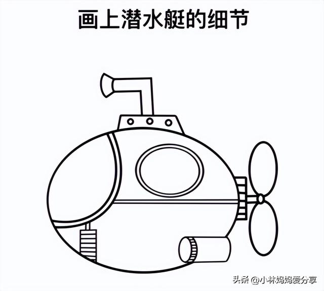 潜水艇简笔画教程来啦