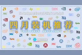 4月装机走向与推荐（市场分析部分/总第72期）图片