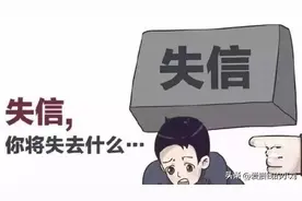 失信被执行人只是限制高消费？你错了！图片