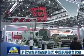 备受关注！中央主流媒体广泛报道中国电科参加中国航展图片