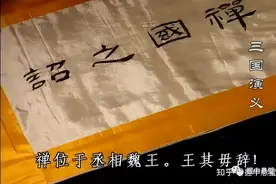 曹魏三易先祖究竟有什么目的？揭秘曹丕篡汉的个中奥妙。图片
