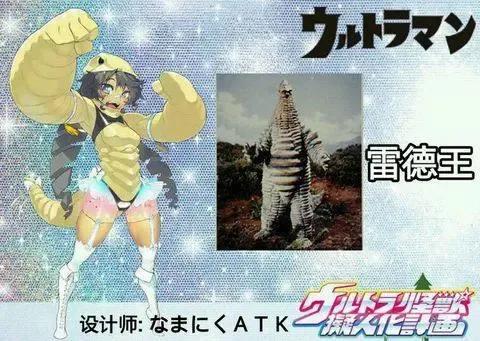 怪兽娘化，画风竟是这样的！杰顿娘化可爱，艾雷王撩人