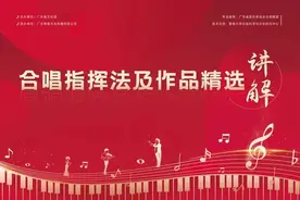 【云课堂】合唱慕课第十二课：《红军想念毛泽东叠唱》图片
