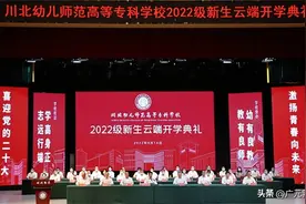 相聚云端 川北幼专3000余名新生参加开学典礼图片