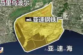 亚速钢铁厂究竟有何神秘之处，竟让俄军久久难以攻下？图片