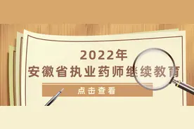 2022年全省执业药师继续教育即将启动图片