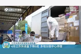 4月江苏快递量下降6成 预计1到3周后省内快递运输逐步恢复图片