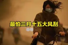 “最怕三月十五大风刮”，今日三月十五，刮大风有何预兆？了解下图片