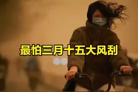 “最怕三月十五大风刮”，今日三月十五，刮大风有何预兆？了解下图片