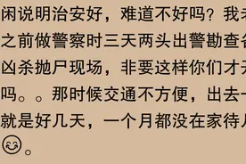 没想到考上警察局之后是这样的场面看网友分享我笑了人民公仆啊图片