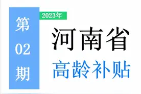 河南省，65岁以上老人，高龄补助是多少？一次给你讲清楚！图片