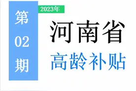 河南省，65岁以上老人，高龄补助是多少？一次给你讲清楚！图片