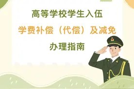 @大学生士兵，学费补偿（代偿）及减免办理方式来啦→图片