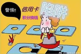 警惕信用卡积分换钱骗局，这是陷阱！图片