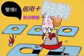 警惕信用卡积分换钱骗局，这是陷阱！图片