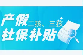 好消息！女职工生育二孩、三孩，企业可享6个月的补贴！怎么领？图片