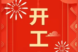 开年！开工！开干！图片