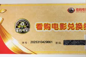 投诉｜“看购电影兑换券”无法兑现看电影，这事该谁管？图片