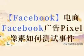 「Facebook」电商Facebook广告Pixel像素如何测试事件图片