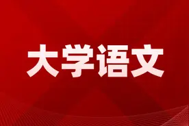 2023年山东专升本大学语文新大纲文言文《邹忌讽齐王纳谏》解析图片