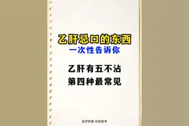 乙肝忌口的东西，一次性都告诉你图片