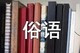 生动形象的三字俗语集锦收藏图片