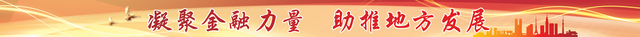 凝聚金融力量 助推地方发展丨人保财险济宁市分公司：坚守保险本源 护航地方发展