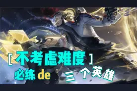 不考虑难度，必练的三个英雄，无视版本的常青树，上限的标杆图片