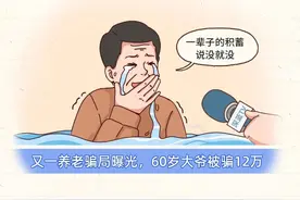 千万别轻易让爸妈买保险，当心被骗光养老钱！尤其注意这6大骗局图片