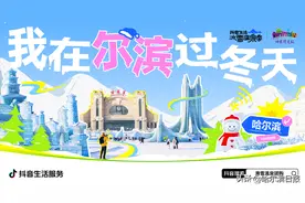 即将揭晓！抖音生活服务联合哈尔滨文旅打造新的宠粉模式图片