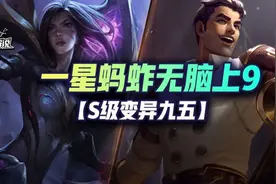 云顶「S级变异九五」一星蚂蚱无脑上九，王者局也大口吃究极阵容图片