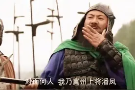 潘凤为什么称无双.上将，吹嘘自己很厉害却被华雄秒杀图片