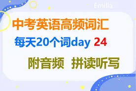 初三英语中考单词，人教版中考英语必考单词，中考必备单词音频图片