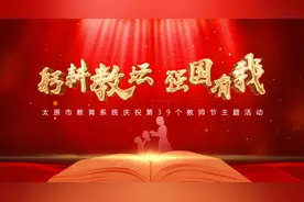 “躬耕教坛 强国有我”太原市教育系统庆祝第39个教师节主题活动图片
