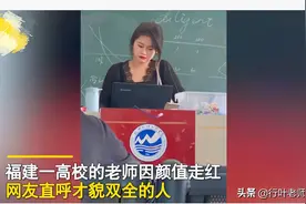 福建∶某高校教师因颜值走红∶本可以用脸吃饭，却用实力征服学生图片