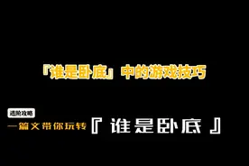『谁是卧底』中的游戏技巧（进阶攻略篇）图片