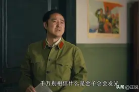 是金子总会发光？这是一句毒鸡汤，听听“赵瑞龙”怎么解释图片