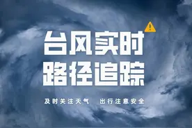 关注台风实时路径！点击查看→图片