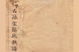 山东博古孙氏谱序图片