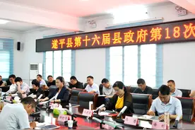 遂平县第十六届县政府第18次常务会议召开图片