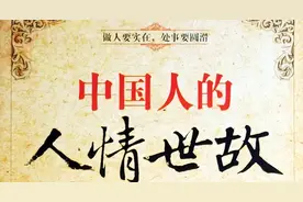 行走社会必备！10条人情世故，让你越“混”越好图片