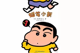经典搞笑漫画蜡笔小新第一卷（一）图片