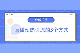 视频号直播预热引流的3个方式，学完即用图片