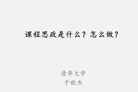 PPT分享丨清华大学：课程思政是什么？怎么做？图片