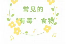 可致命？！这9种食物，吃不对立刻变毒药！图片